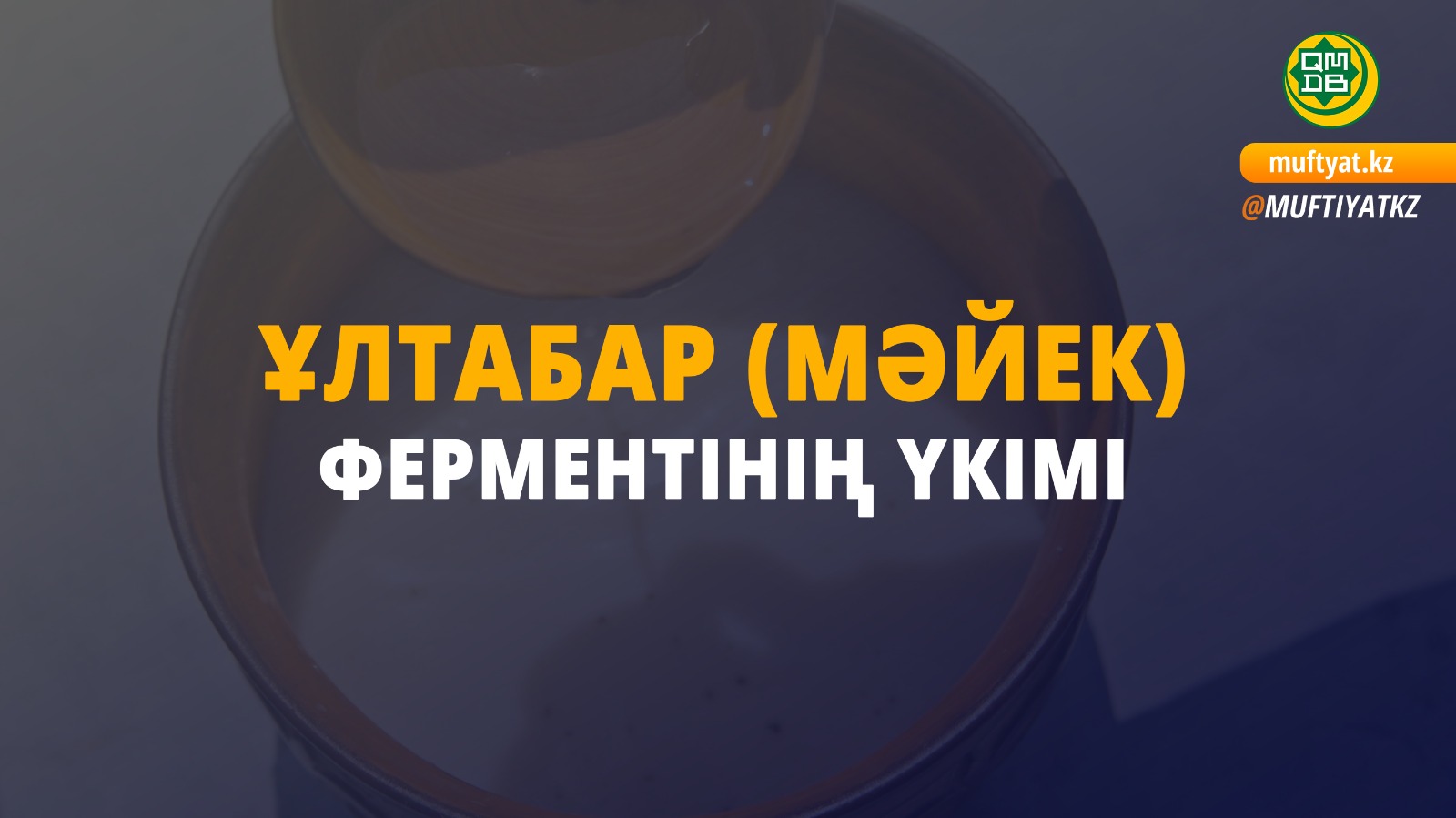 ҰЛТАБАР (МӘЙЕК) ФЕРМЕНТІНІҢ ҮКІМІ