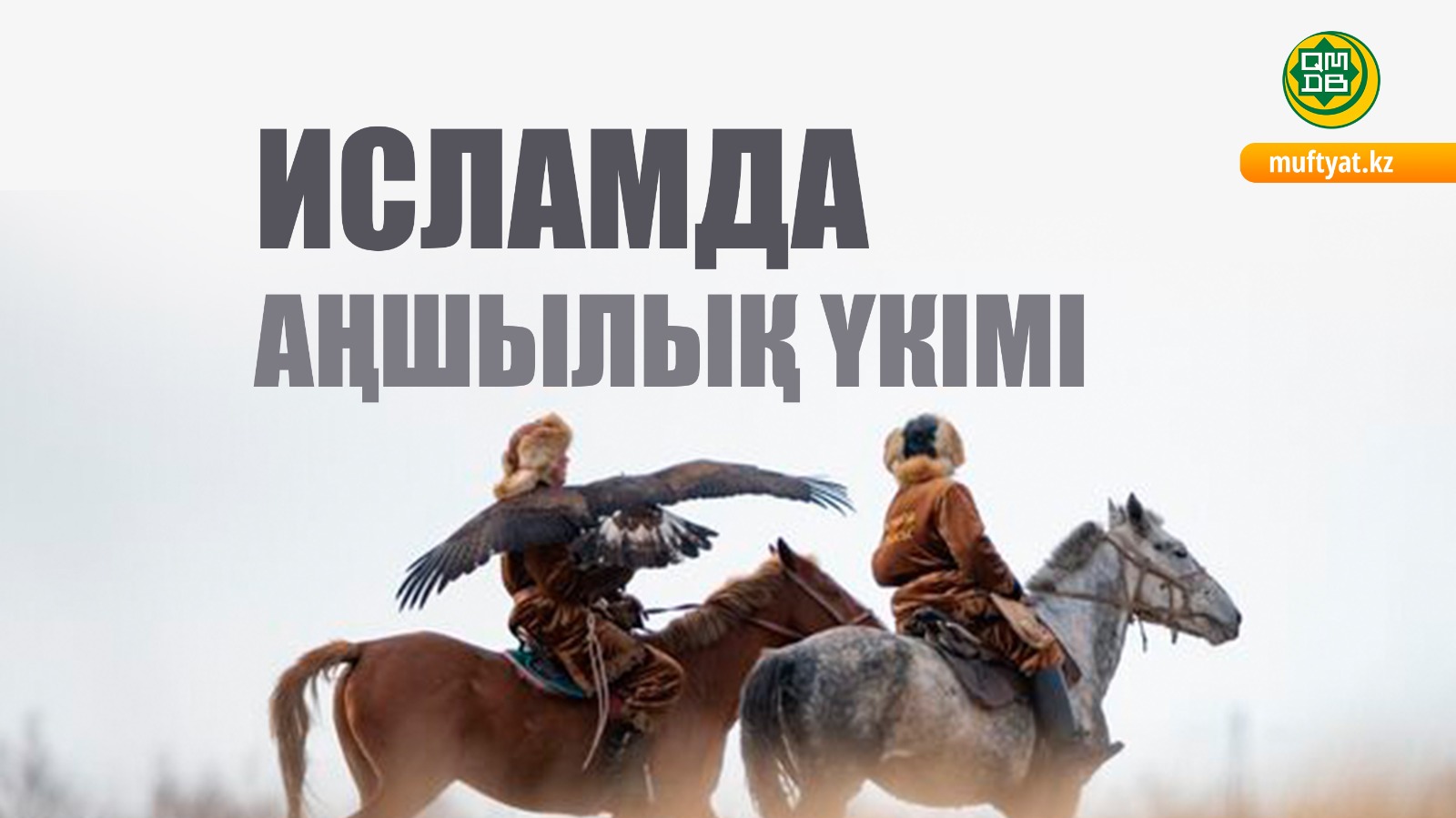 ИСЛАМДА АҢШЫЛЫҚ ҮКІМІ