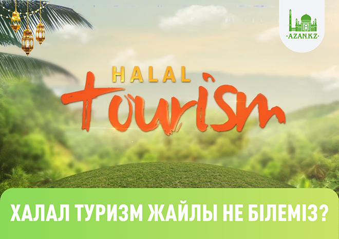 ХАЛАЛ ТУРИЗМ ЖАЙЛЫ НЕ БІЛЕМІЗ?