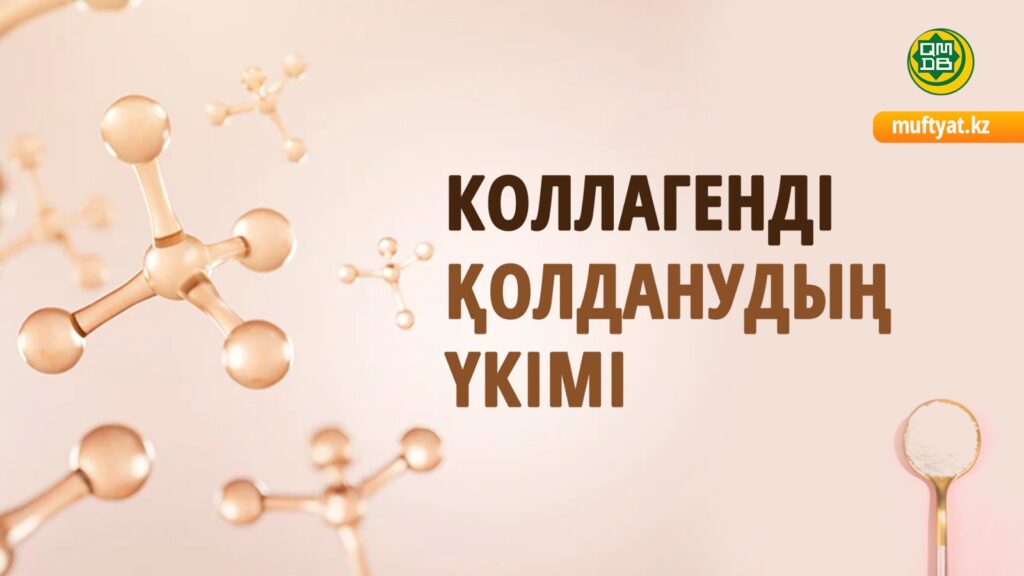 КОЛЛАГЕНДІ ҚОЛДАНУДЫҢ ҮКІМІ
