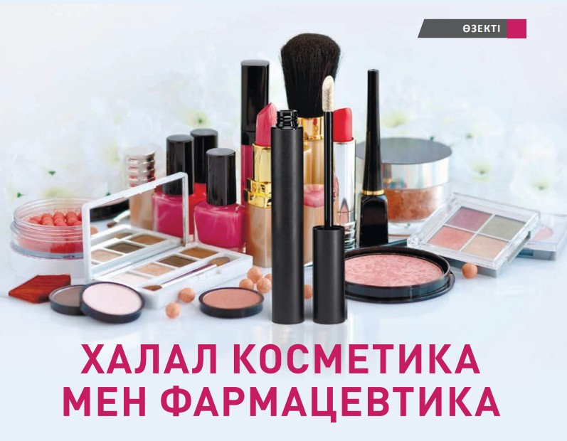 ХАЛАЛ КОСМЕТИКА МЕН ФАРМАЦЕВТИКА