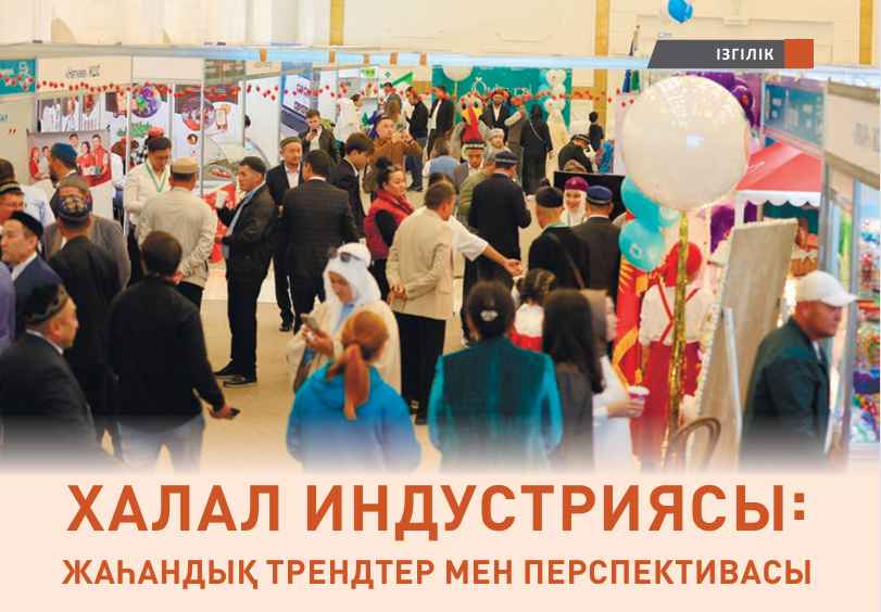 ХАЛАЛ ИНДУСТРИЯСЫ:  ЖАҺАНДЫҚ ТРЕНДТЕР МЕН ПЕРСПЕКТИВАСЫ
