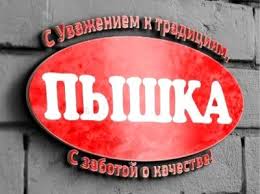 Пышка
