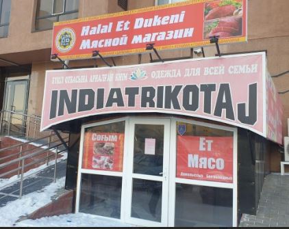 «Халал Ет дүкені»