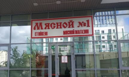 «Мясной №1»