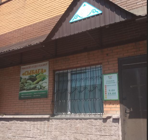 «Сыбаға»