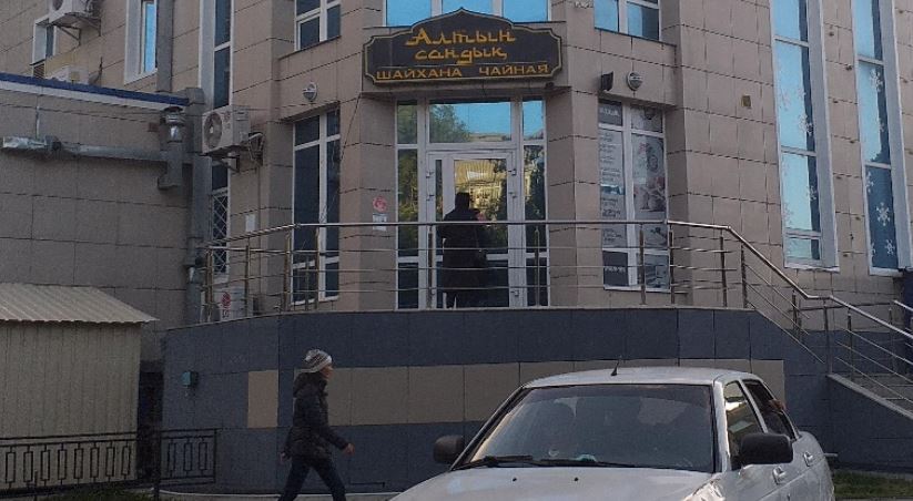 “Алтын сандық”