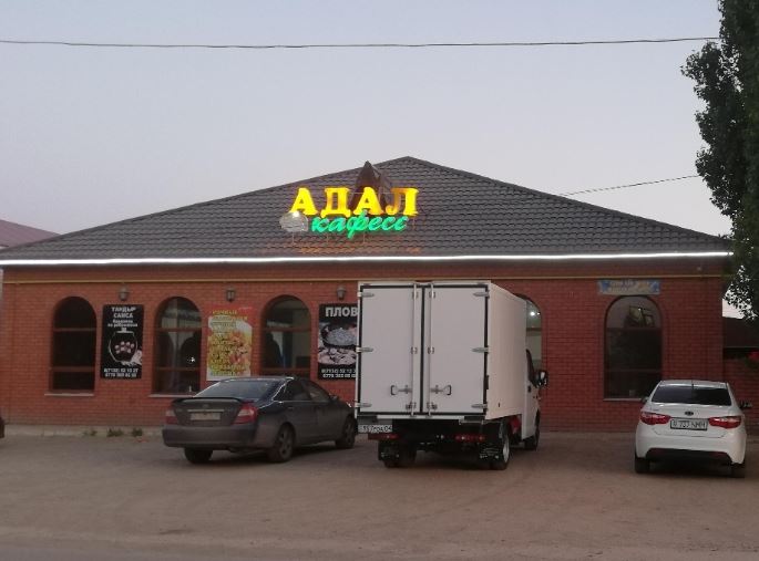 «Адал»