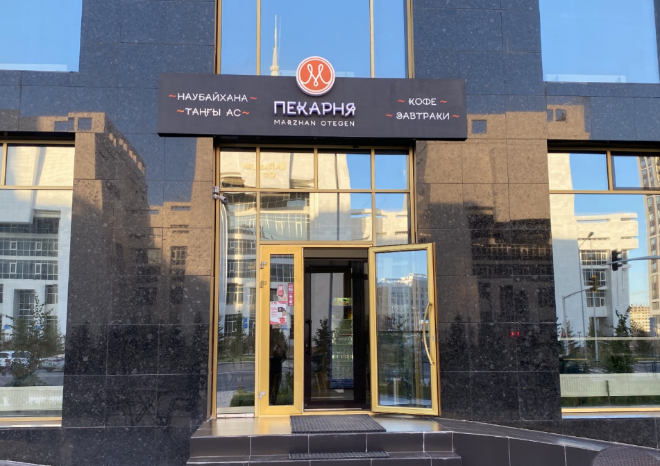 Центр пирогов «Marzhan Otegen»