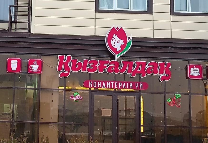 «Қызғалдақ»