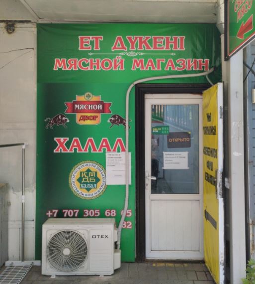 «Мясной Двор»