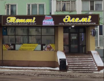 «Айсара тәтті әлемі»