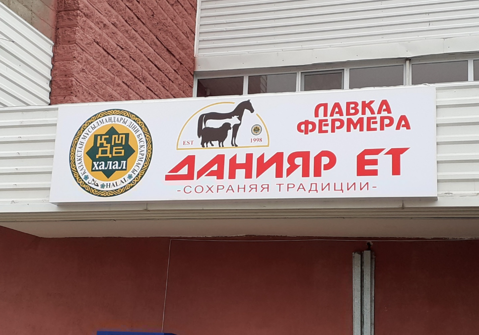 «Лавка фермера», «Ұлан Ет»