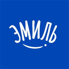 «Эмиль»