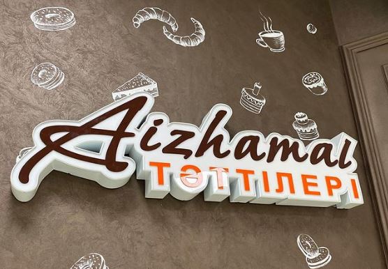 «Айжамал тәттілері»