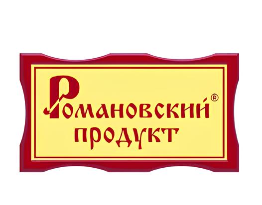 «Романовский продукт»