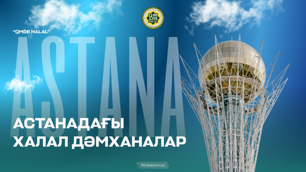 АСТАНДАҒЫ ХАЛАЛ ДӘМХАНАЛАР