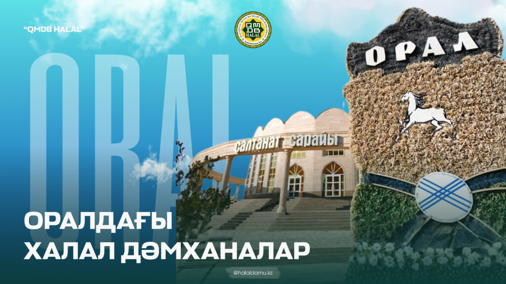 ОРАЛДАҒЫ ХАЛАЛ ДӘМХАНАЛАР