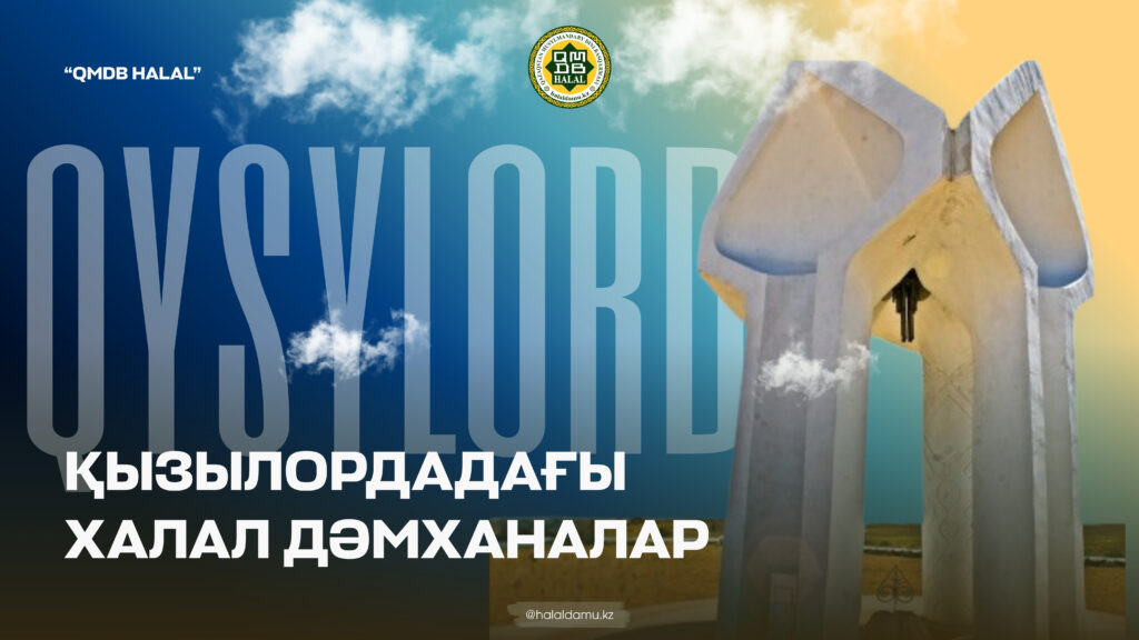 ҚЫЗЫЛОРДАДАҒЫ ХАЛАЛ ДӘМХАНАЛАР