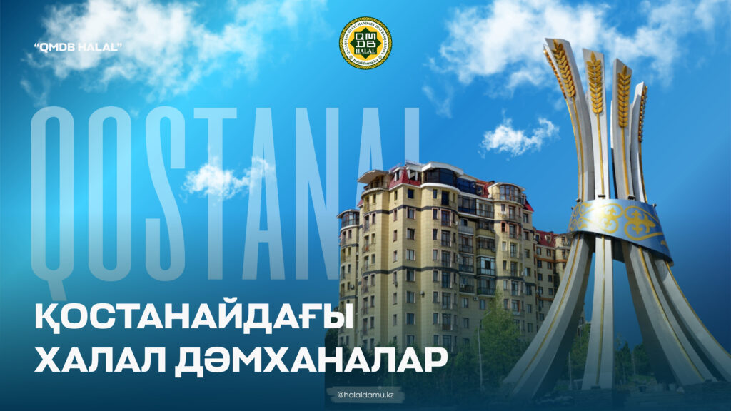 ҚОСТАНАЙДАҒЫ ХАЛАЛ ДӘМХАНАЛАР