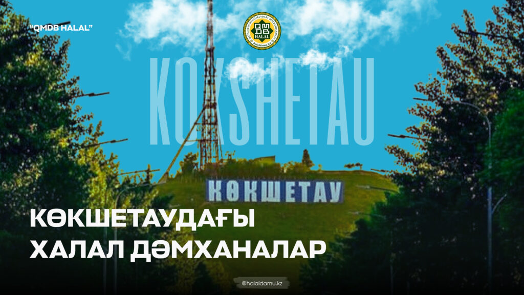 КӨКШЕТАУДАҒЫ ХАЛАЛ ДӘМХАНАЛАР