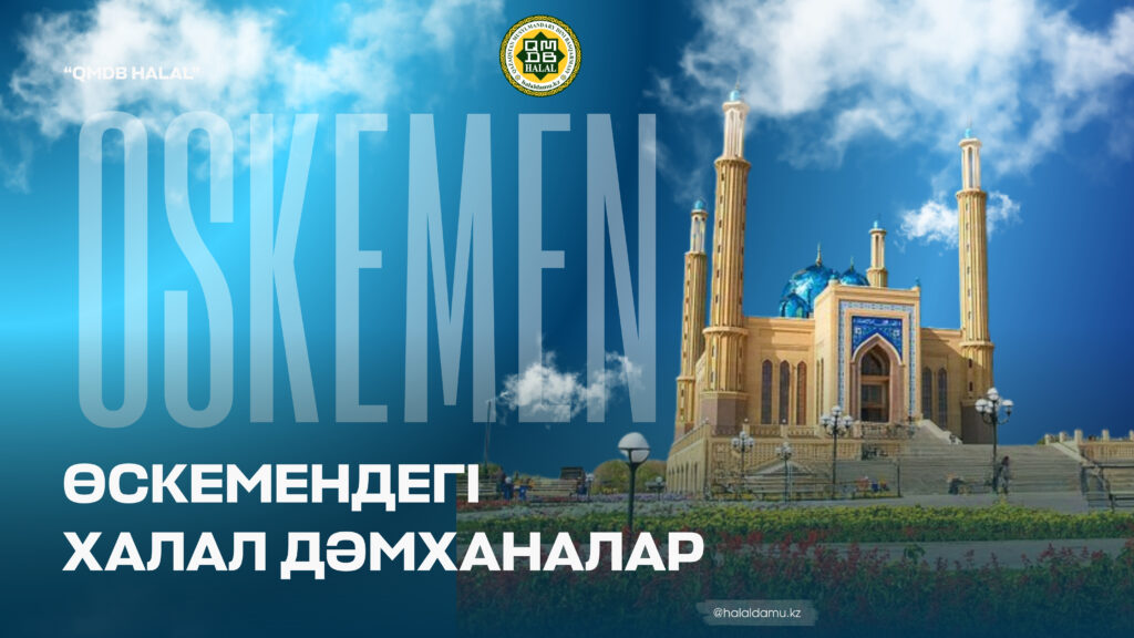 ӨСКЕМЕНДЕГІ ХАЛАЛ ДӘМХАНАЛАР