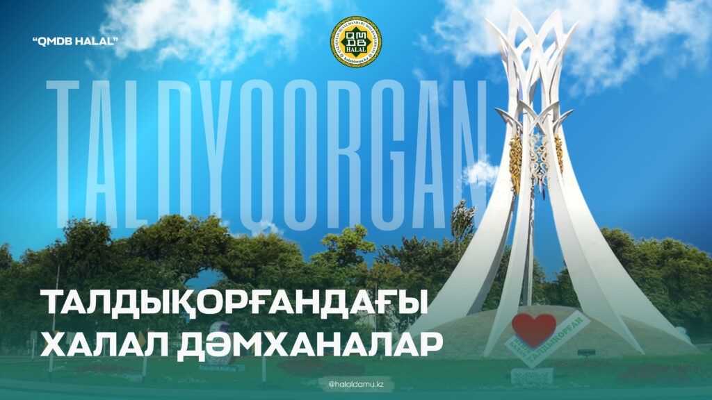 ТАЛДЫҚОРҒАНДАҒЫ ХАЛАЛ ДӘМХАНАЛАР