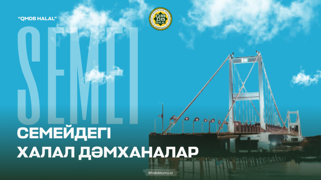СЕМЕЙДЕГІ ХАЛАЛ ДӘМХАНАЛАР