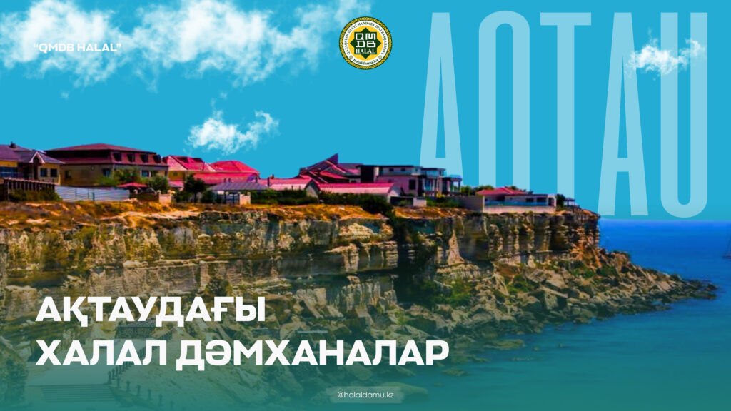 АҚТАУДАҒЫ ХАЛАЛ ДӘМХАНАЛАР