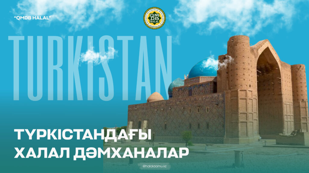 ТҮРКІСТАНДАҒЫ ХАЛАЛ ДӘМХАНАЛАР ТІЗІМІ