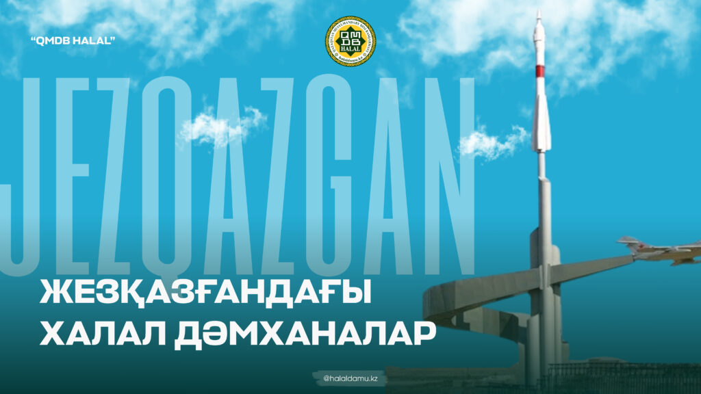 ЖЕЗҚАЗҒАНДАҒЫ ХАЛАЛ ДӘМХАНАЛАР