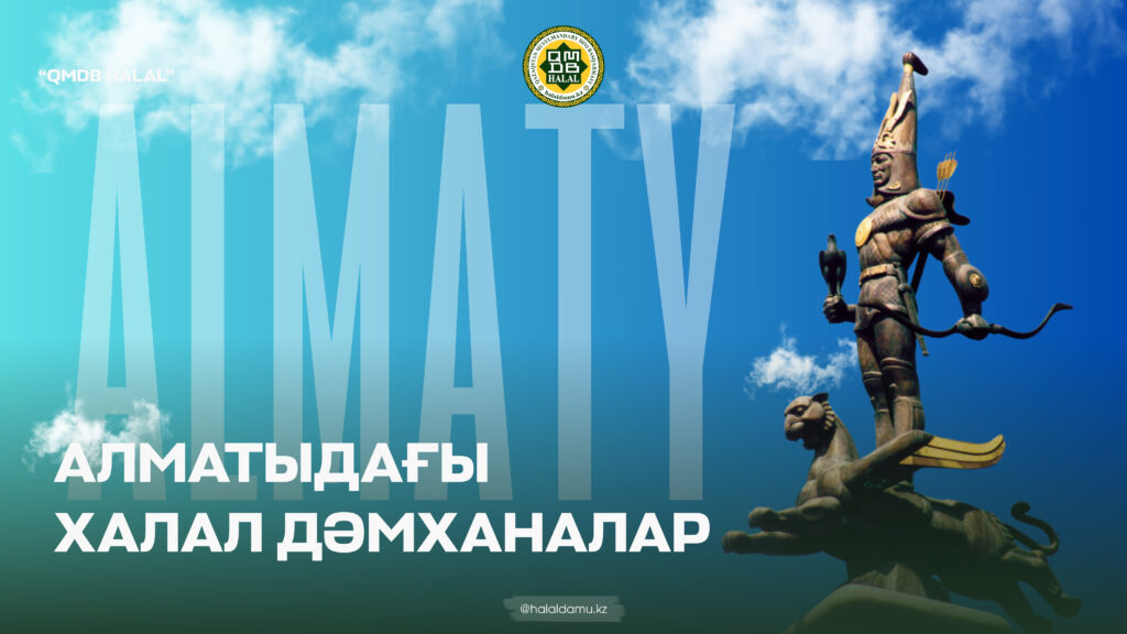 АЛМАТЫДАҒЫ ХАЛАЛ ДӘМХАНАЛАР