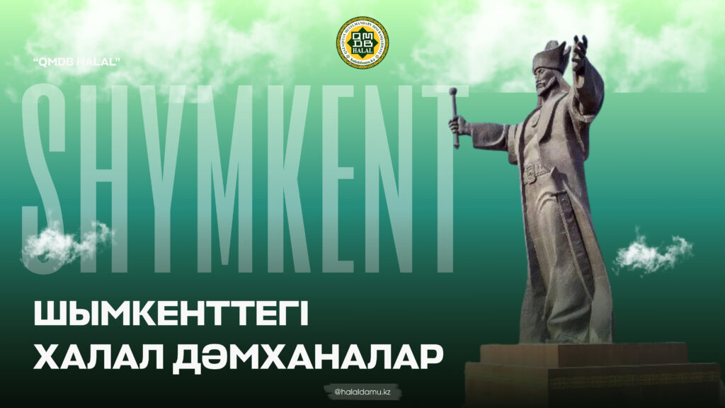 ШЫМКЕНТТЕГІ ХАЛАЛ ДӘМХАНАЛАР
