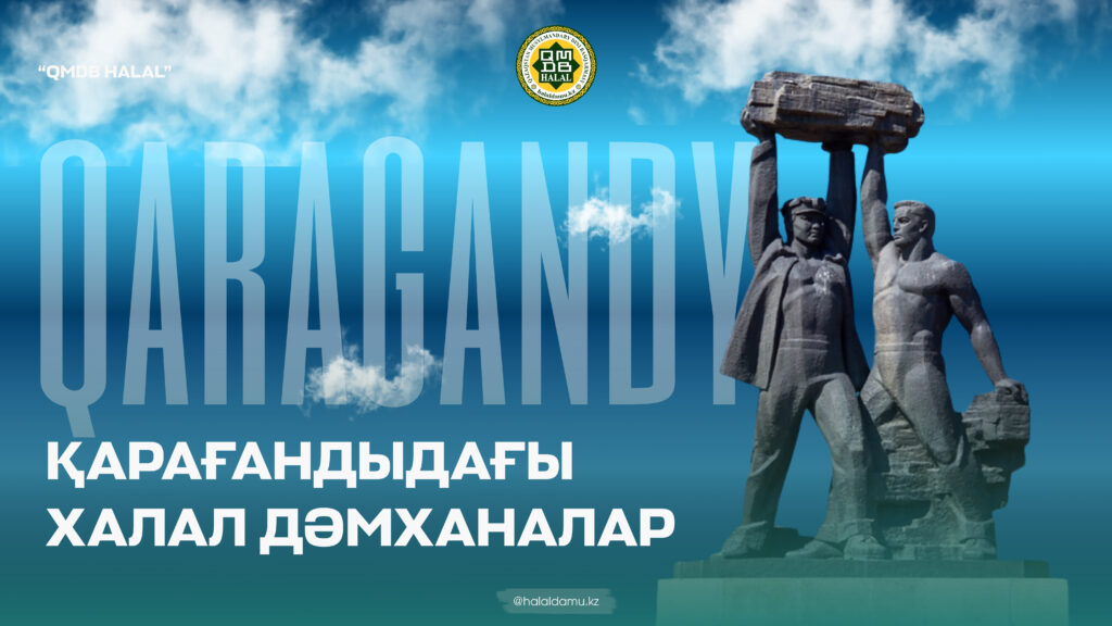 ҚАРАҒАНДЫДАҒЫ ХАЛАЛ ДӘМХАНАЛАР