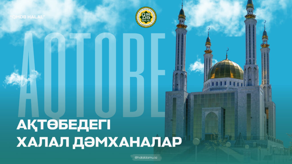 АҚТӨБЕДЕГІ ХАЛАЛ ДӘМХАНАЛАР