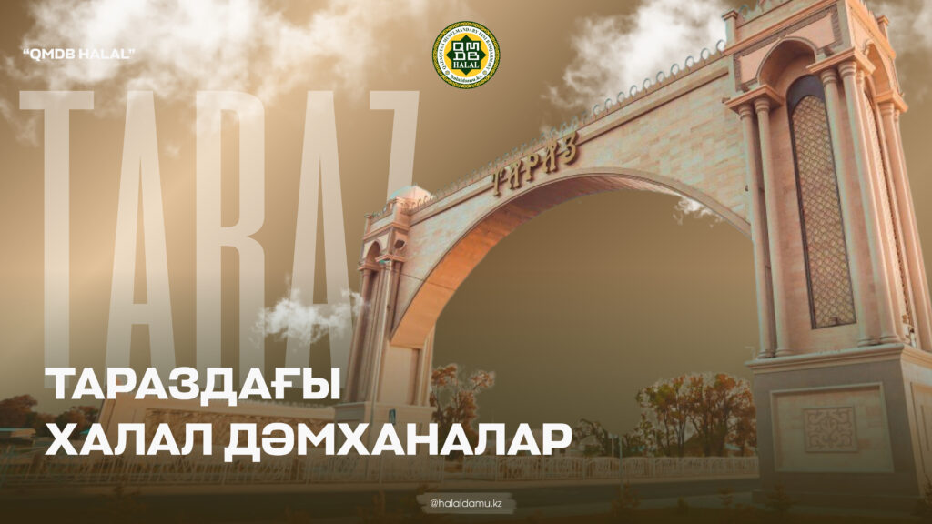 ТАРАЗДАҒЫ ХАЛАЛ ДӘМХАНАЛАР