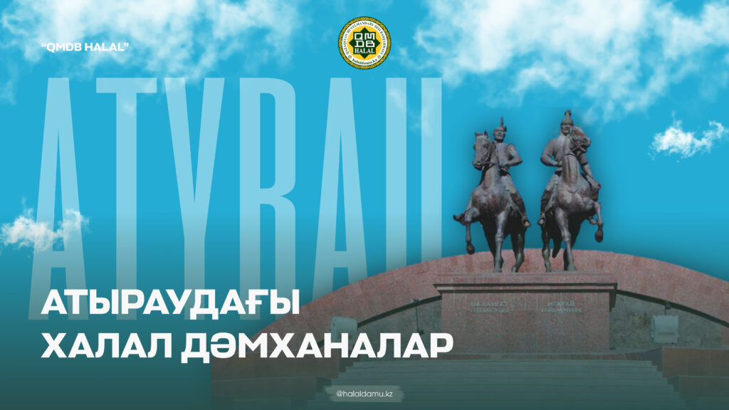 АТЫРАУДАҒЫ ХАЛАЛ ДӘМХАНАЛАР