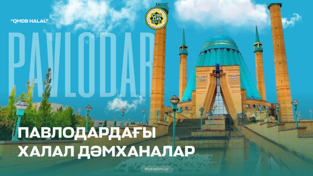 ПАВЛОДАРДАҒЫ ХАЛАЛ ДӘМХАНАЛАР