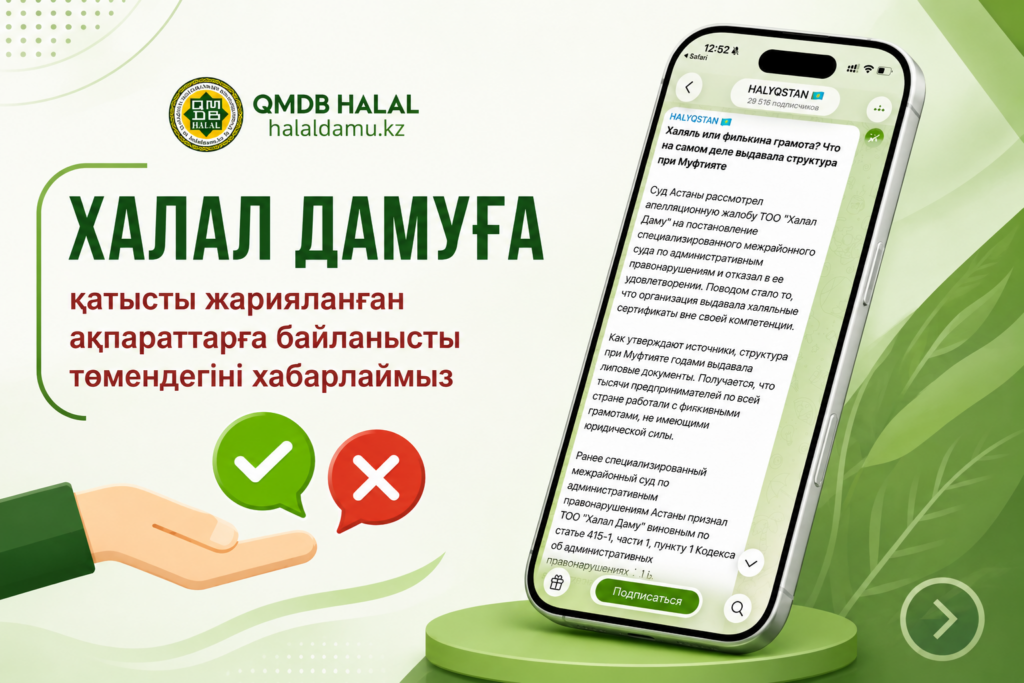 ХАЛАЛ ДАМУҒА ҚАТЫСТЫ ЖАРИЯЛАНҒАН АҚПАРАТТАРҒА БАЙЛАНЫСТЫ ТӨМЕНДЕГІНІ ХАБАРЛАЙМЫЗ