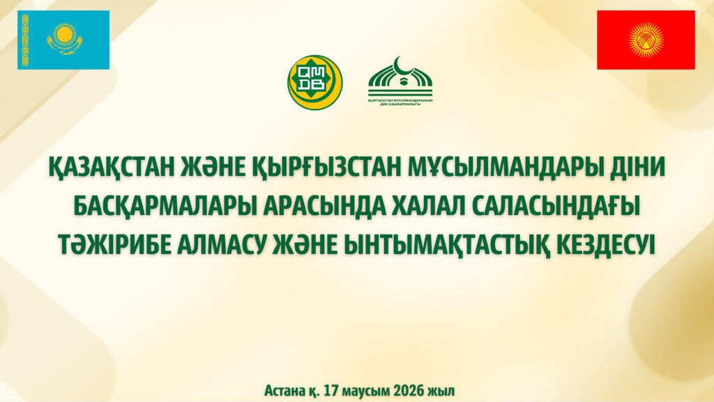 ҚАЗАҚСТАН МЕН ҚЫРҒЫЗСТАН МҰСЫЛМАНДАРЫ ДІНИ БАСҚАРМАЛАРЫ ХАЛАЛ САЛАСЫНДАҒЫ ЫНТЫМАҚТАСТЫҚТЫ ТАЛҚЫЛАДЫ