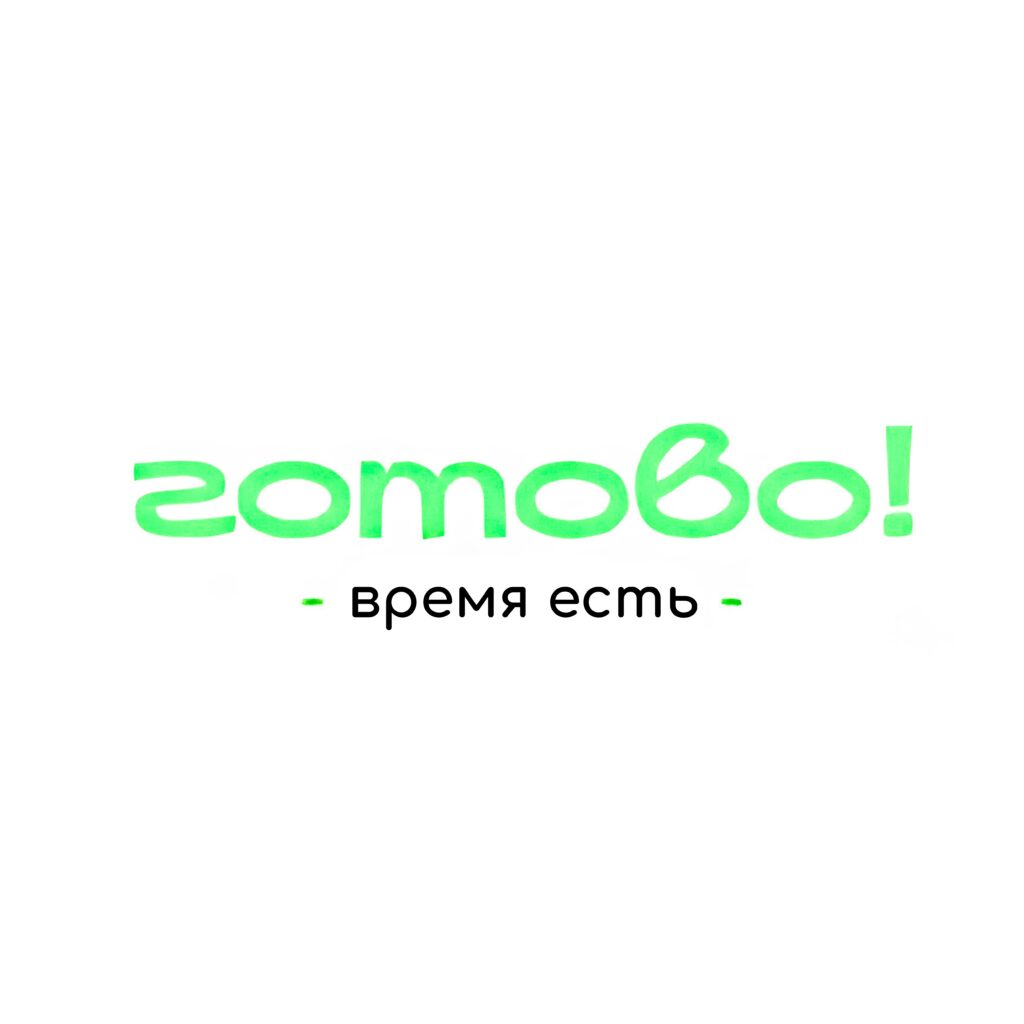 “Готово”