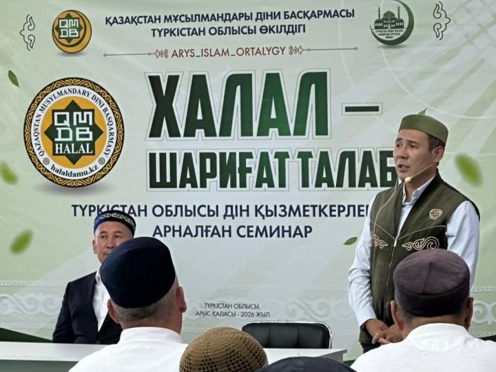 ТҮРКІСТАН ОБЛЫСЫ ДІН ҚЫЗМЕТКЕРЛЕРІНЕ «ХАЛАЛ – ШАРИҒАТ ТАЛАБЫ» ТАҚЫРЫБЫНДА СЕМИНАР ӨТТІ